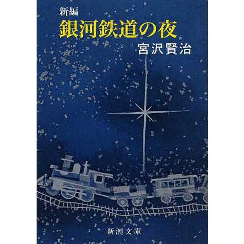 新編銀河鉄道の夜/宮沢賢治 : bookfan - 通販 - Yahoo!ショッピング
