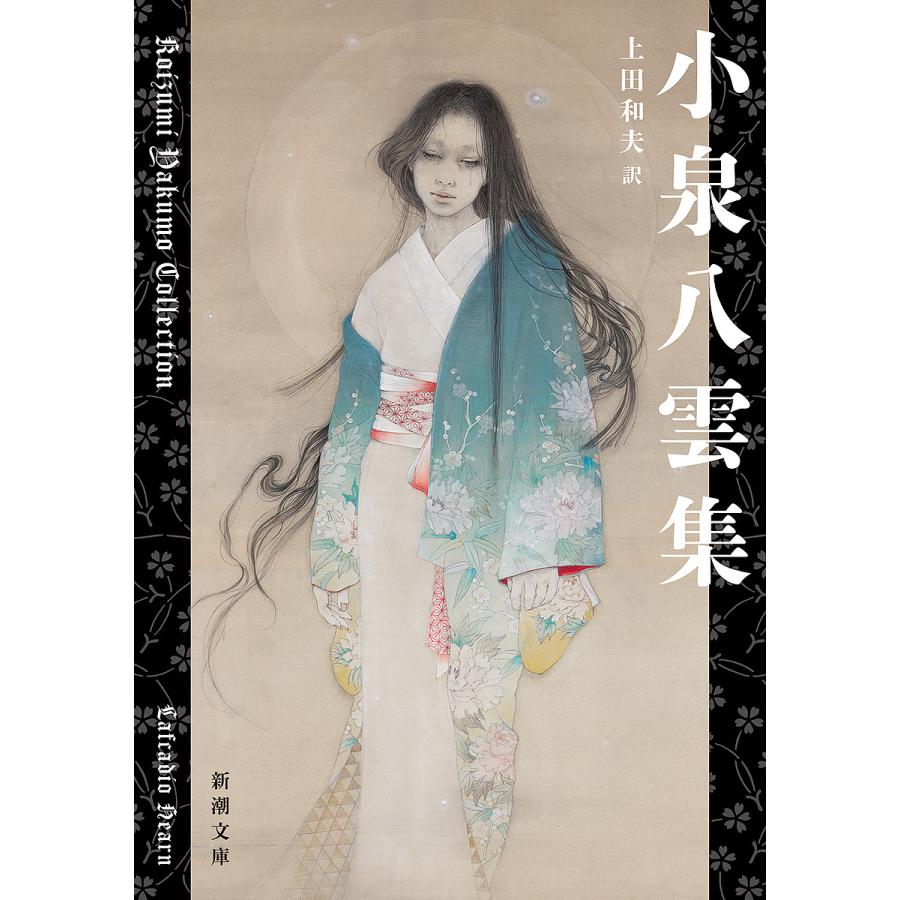 小泉八雲集/小泉八雲/上田和夫 : bookfan - 通販 - Yahoo!ショッピング