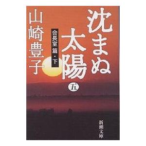 沈まぬ太陽 5/山崎豊子 | 