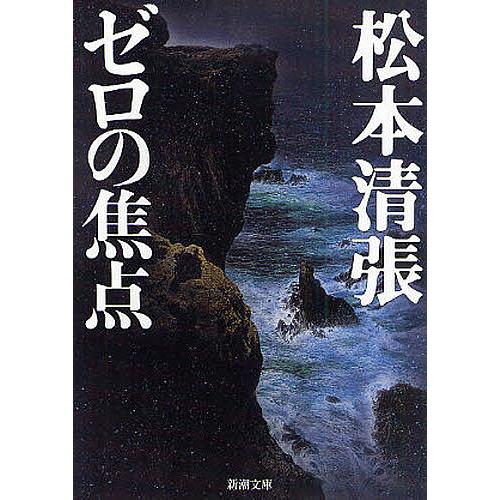 ゼロの焦点/松本清張 : bookfan - 通販 - Yahoo!ショッピング