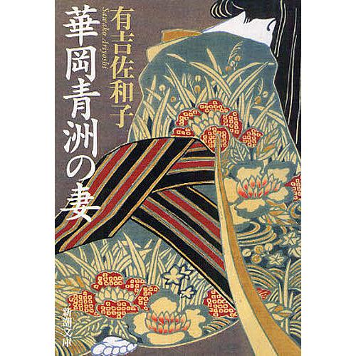 当店一番人気 毎日クーポン有 華岡青洲の妻 有吉佐和子 人気商品