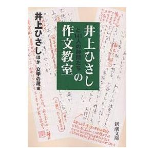 井上ひさしと141人の仲間たちの作文教室/井上ひさし/文学の蔵 | 
