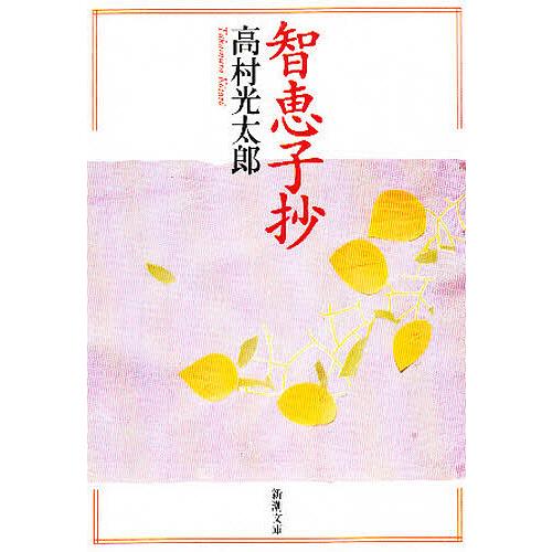 智恵子抄/高村光太郎 : bk-4101196028 : bookfan - 通販 - Yahoo 