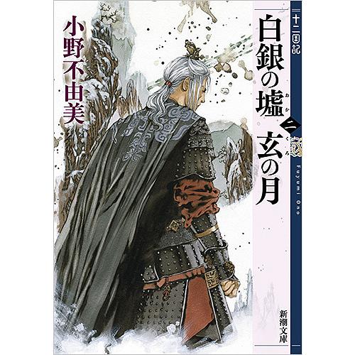 毎日クーポン有 白銀 しろがね の墟 玄 第２巻 開催中 の月 小野不由美 くろ