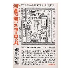 河童が覗いたヨーロッパ 河童が覗いたヨーロッパ | Space Clip一級建築士事務所