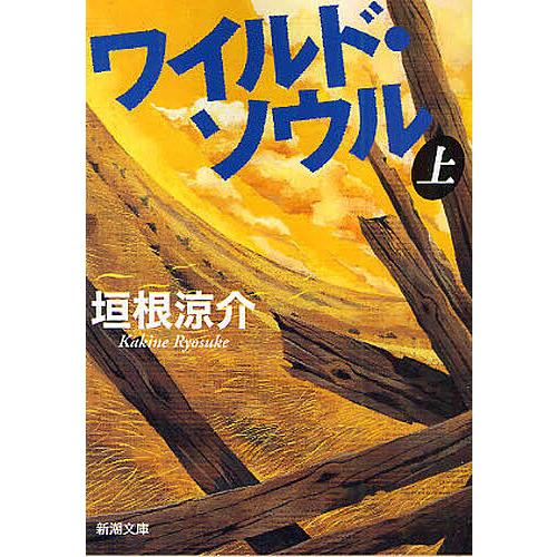 ワイルド・ソウル 上/垣根涼介 : bookfan - 通販 - Yahoo!ショッピング