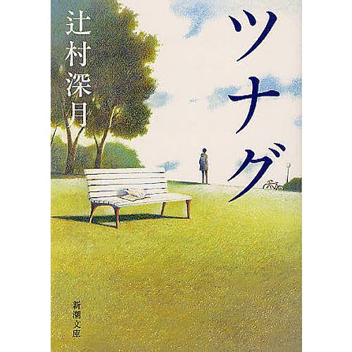 ツナグ/辻村深月 | 