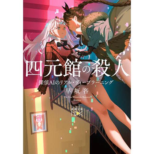 四元館の殺人 探偵aiのリアル ディープラーニング 早坂吝 Bk Bookfan 送料無料店 通販 Yahoo ショッピング