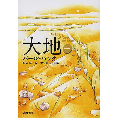 毎日クーポン有 大地 １ パール バック 新居格 Bookfan Paypayモール店 通販 Paypayモール