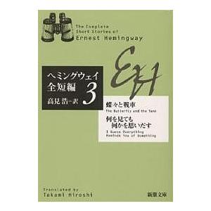 蝶々と戦車 何を見ても何かを思いだす アーネスト ヘミングウェイ 高見