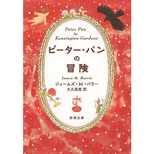 毎日クーポン有 ピーター パンの冒険 ジェームズ M バリー 大久保寛 Segurosaurora Com