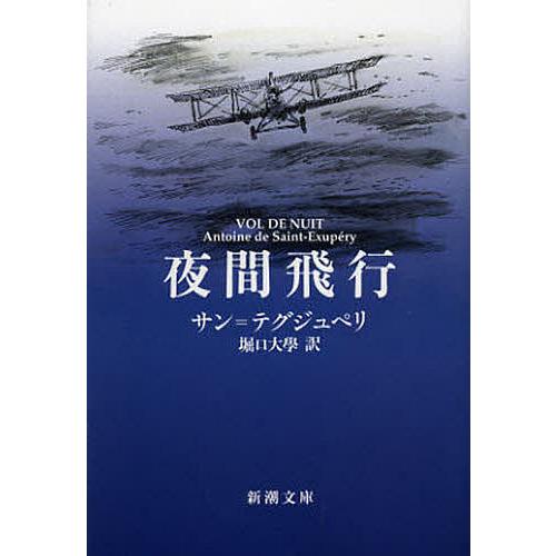 夜間飛行/サン＝テグジュペリ/堀口大學 : bookfan - 通販 - Yahoo
