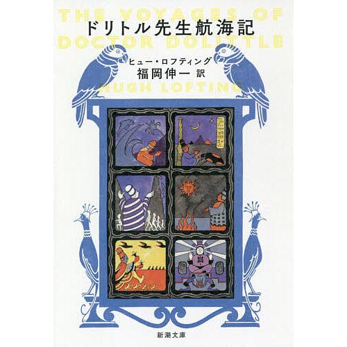送料無料新品 毎日クーポン有 ドリトル先生航海記 ヒュー 福岡伸一 