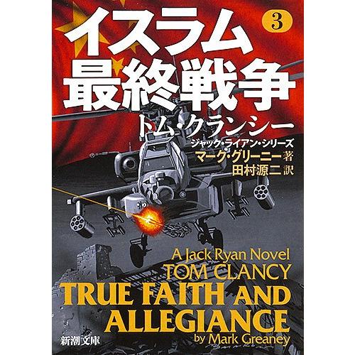 毎日クーポン有 イスラム最終戦争 ３ マーク 低廉 田村源二 グリーニー
