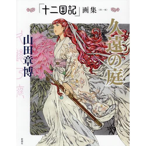 十二国記」画集 第1集/山田章博 : bookfan - 通販 - Yahoo!ショッピング