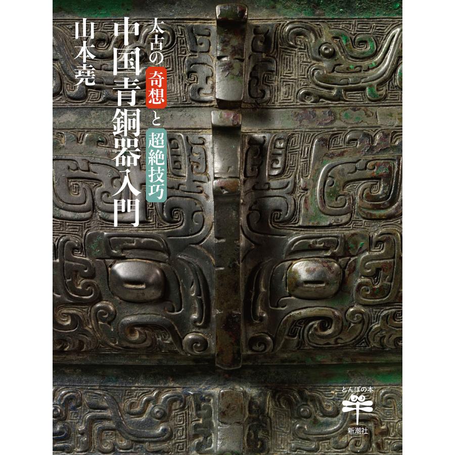 銅鏡 青銅鏡 青銅器 中国参考書籍 銅鏡 青銅鏡 青銅器 中国参考書籍 本