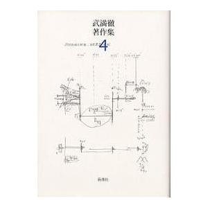 武満徹著作集 4/武満徹/谷川俊太郎/船山隆｜boox