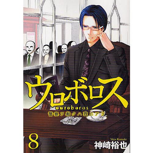 ウロボロス 警察ヲ裁クハ我ニアリ 8/神崎裕也｜boox