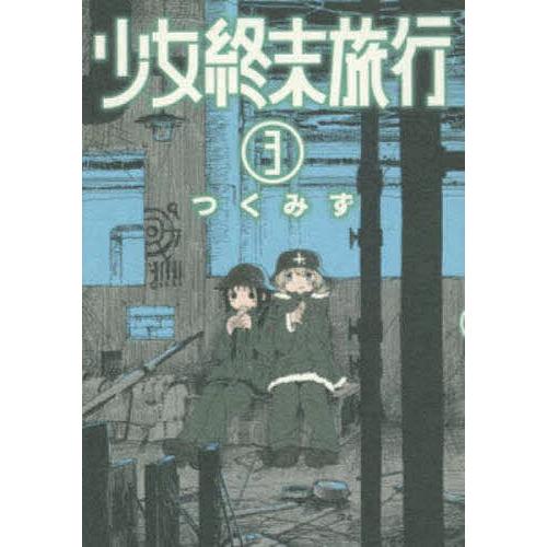 少女終末旅行 3 : bookfan - 通販 - Yahoo!ショッピング