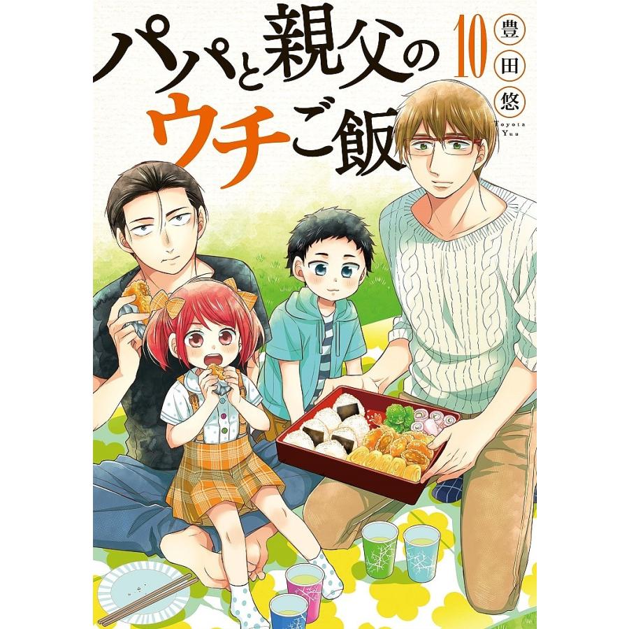 無料ダウンロード 豊田悠 パパと親父のウチご飯 第01 02巻 アイドル ゴミ 屋敷
