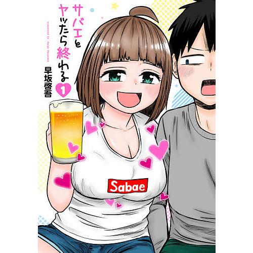 サバエとヤッたら終わる １ 早坂啓吾 Bookfan Paypayモール店 通販 Paypayモール