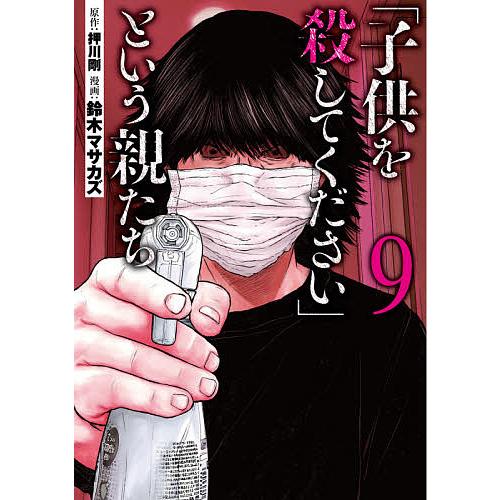 日曜はクーポン有 子供を殺してください という親たち ９ 鈴木マサカズ 新作からsaleアイテム等お得な商品満載 押川剛