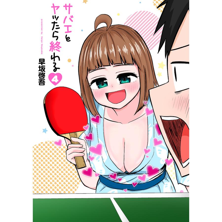 割引 毎日クーポン有 サバエとヤッたら終わる ４ 早坂啓吾 ギフ 包装