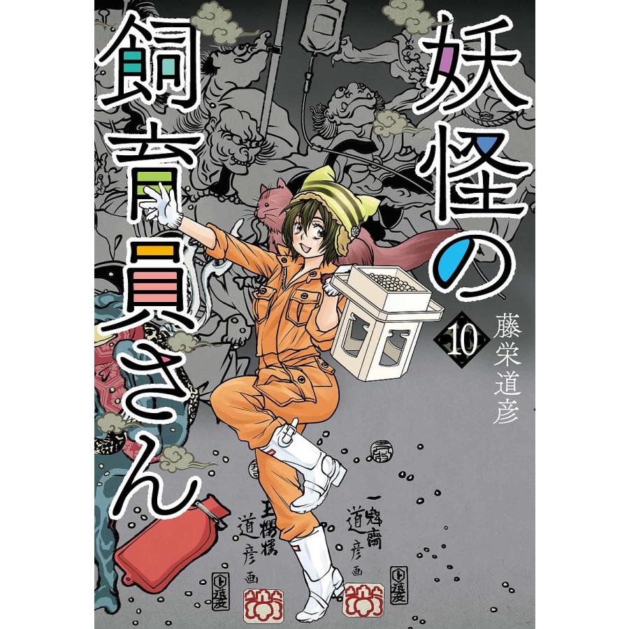 毎日クーポン有 妖怪の飼育員さん １０ 藤栄道彦 Bookfan Paypayモール店 通販 Paypayモール