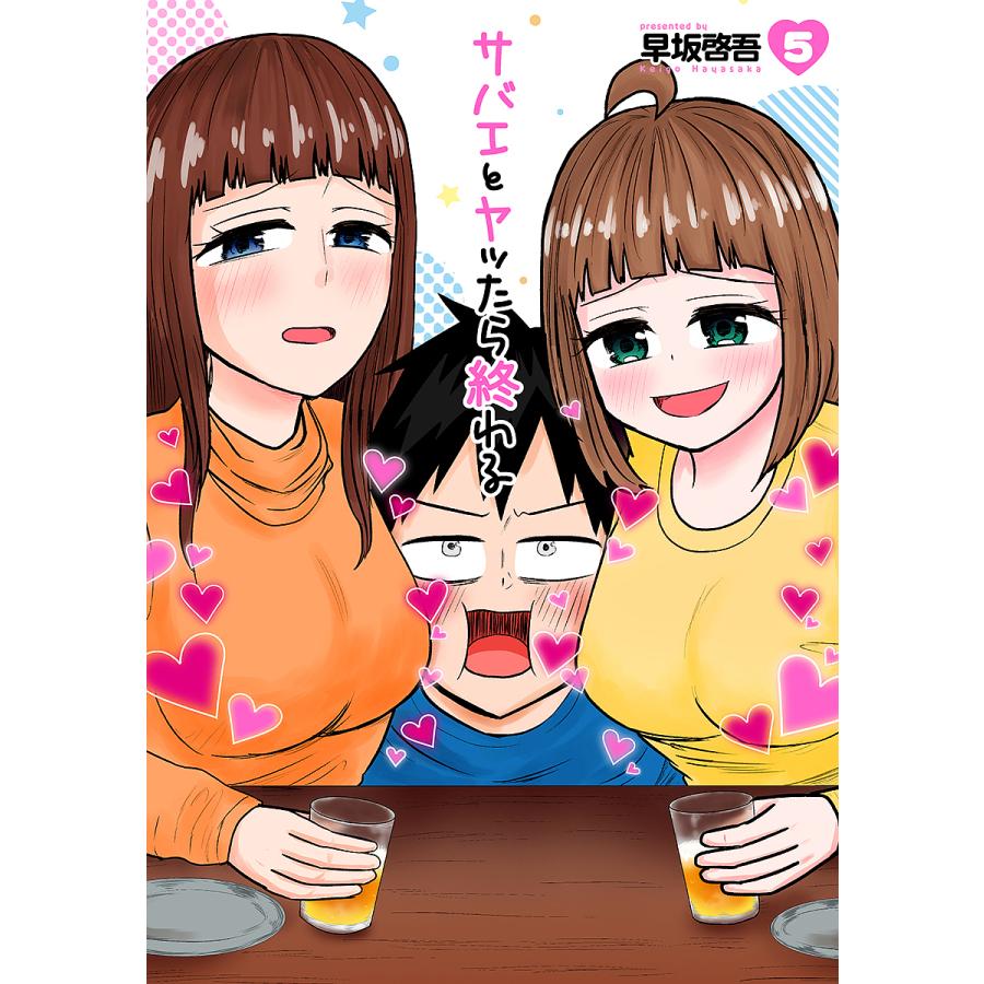 条件付 10 相当 サバエとヤッたら終わる 5 早坂啓吾 条件はお店topで Bk Bookfan 送料無料店 通販 Yahoo ショッピング