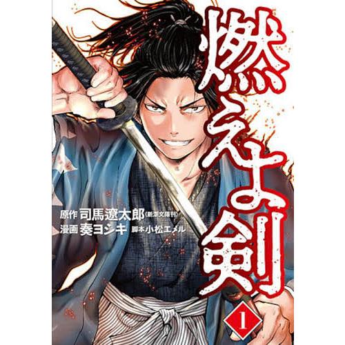 燃えよ剣 1/司馬遼太郎/奏ヨシキ/小松エメル : bookfan - 通販