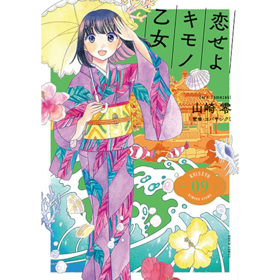 条件付 10 相当 恋せよキモノ乙女 9 山崎零 コバヤシクミ 条件はお店topで Bk Bookfan 送料無料店 通販 Yahoo ショッピング