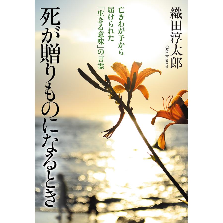 日曜はクーポン有 死が贈りものになるとき 亡きわが子から届けられた 生きる意味 の言霊 織田淳太郎 Bookfan Paypayモール店 通販 Paypayモール