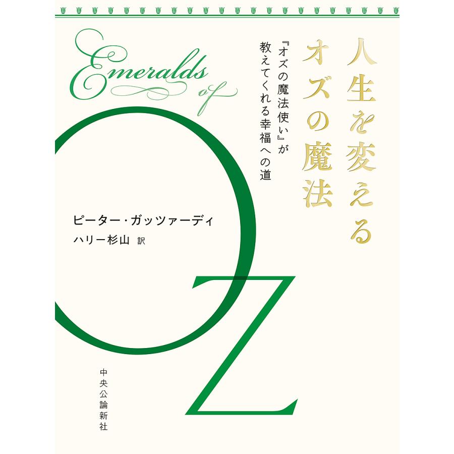 お求めやすく価格改定 毎日クーポン有 人生を変えるオズの魔法 オズの