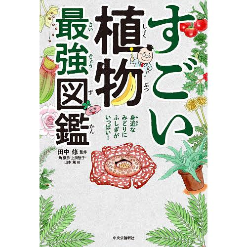 公式 毎日クーポン有 すごい植物最強図鑑 田中修 角愼作 上田惣子