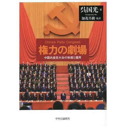 条件付 10 相当 予約 権力の劇場 中国共産党大会の制度と運用 呉国光 加茂具樹 条件はお店topで Bk Bookfan 送料無料店 通販 Yahoo ショッピング