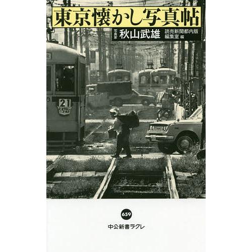 毎日クーポン有 東京懐かし写真帖 秋山武雄 読売新聞都内版編集室 Bookfan Paypayモール店 通販 Paypayモール