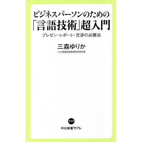 毎日クーポン有 ビジネスパーソンのための 言語技術 新品 超入門 交渉の必勝法 プレゼン 三森ゆりか レポート