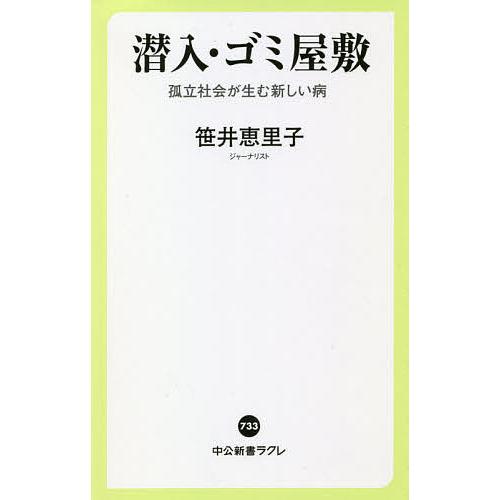 毎日クーポン有 潜入 ゴミ屋敷 孤立社会が生む新しい病 笹井恵里子 Blog Diploma