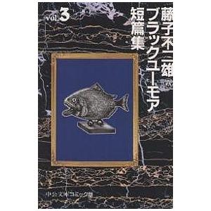日曜はクーポン有 藤子不二雄aブラックユーモア短篇集 ３ 藤子不二雄a Segurosaurora