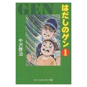 はだしのゲン 1/中沢啓治 : bk-4122031567 : bookfan - 通販 - Yahoo 