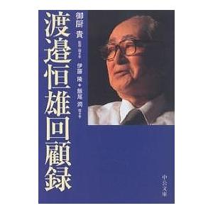 渡邉恒雄回顧録　初版　本人贈呈時書状付 渡邉恒雄回顧録/渡邊恒雄 : bookfan - 通販 - Yahoo!ショッピング