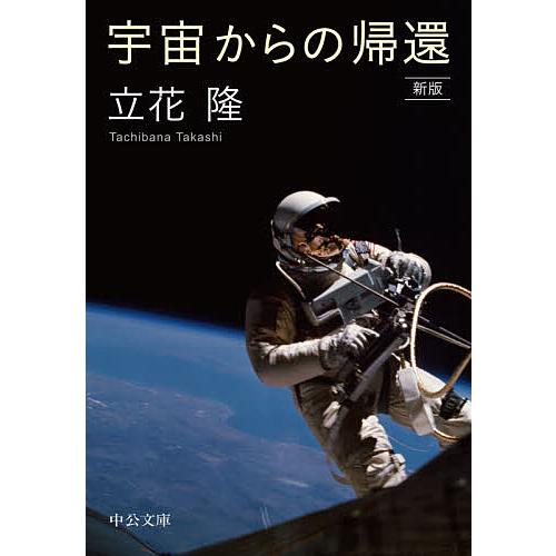 全店販売中 毎日クーポン有 宇宙からの帰還 立花隆 直営店