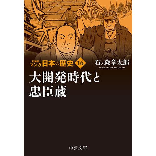 新品 毎日クーポン有 マンガ日本の歴史 １６ 石ノ森章太郎 出荷