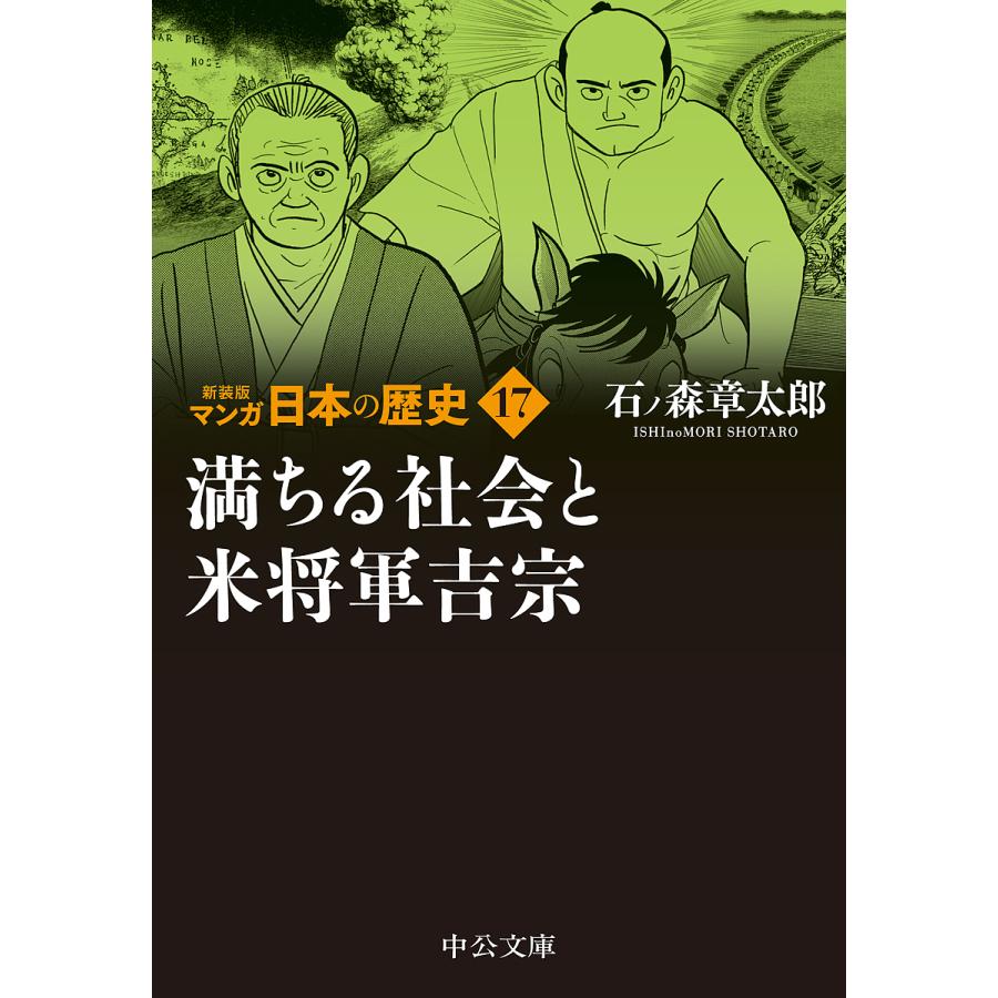 予約 新装版 マンガ日本の歴史１７ 満ちる社会と米将軍吉宗 割引も実施中 石ノ森章太郎
