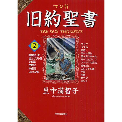 日曜はクーポン有 マンガ旧約聖書 ２ 里中満智子 Bookfan Paypayモール店 通販 Paypayモール