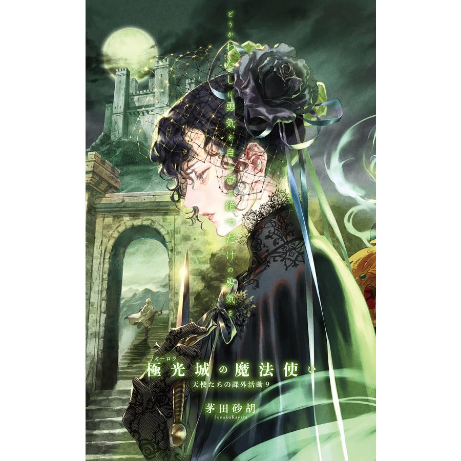 条件付 10 相当 天使たちの課外活動 ９ 茅田砂胡 条件はお店topで Bk x Bookfan 送料無料店 通販 Yahoo ショッピング