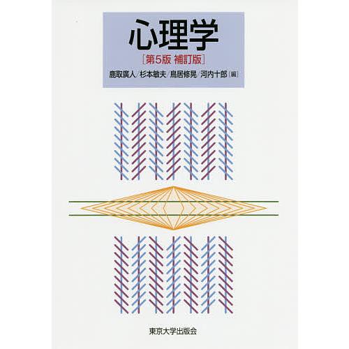 日曜はクーポン有 心理学 鹿取廣人 杉本敏夫 鳥居修晃 Bookfan Paypayモール店 通販 Paypayモール