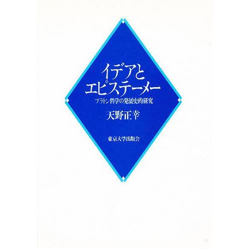 最安値に挑戦 日曜はクーポン有 イデアとエピステーメー プラトン哲学の発展史的研究 天野正幸 魅力的な Www Thedailyspud Com