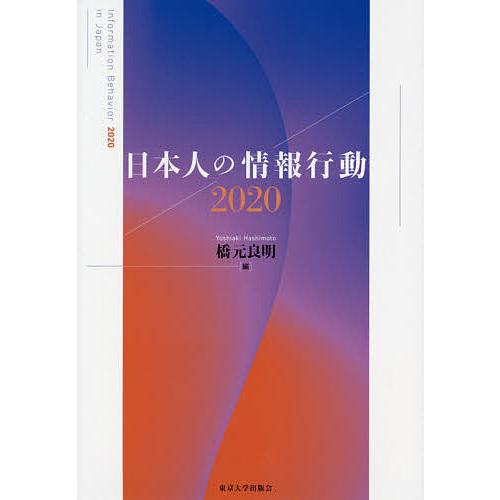日本人の情報行動 2020/橋元良明