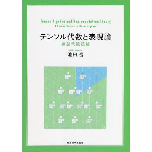 倉 条件付 10 相当 テンソル代数と表現論 線型代数続論 池田岳 条件はお店topで Columbiatools Com